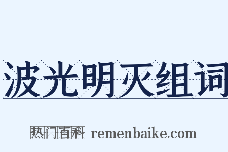 波光明灭组词是什么意思的图片